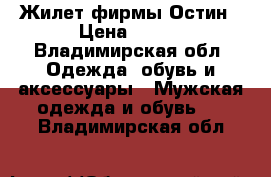 Жилет фирмы Остин › Цена ­ 200 - Владимирская обл. Одежда, обувь и аксессуары » Мужская одежда и обувь   . Владимирская обл.